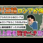 【2chまとめ】【パリ五輪】ロシア紙が「史上最も恥ずべきオリンピック」とパリ五輪を侮蔑… 　問題点を列挙し「フランスの成功を冷笑」と英報道【ゆっくり実況】