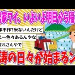 【2chまとめ】米農家ワイ、いよいよ明日から稲刈り 【ゆっくり】