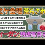 【2chまとめ】コミケ前で動物の“残酷ポスター” 物議を醸したヴィーガン活動家「感受性豊かな創作者・オタクを狙った」【ゆっくり実況】