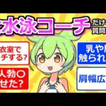 【2chまとめ】女水泳コーチだけど質問ある？【ずんだもん】