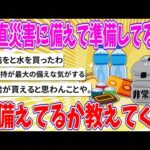 【2chまとめ】正直災害に備えて準備してる奴、何備えてるか教えてくれ【ゆっくり】