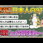 【2chまとめ】日本人の97％「俺は宗教なんかに興味ねーんだよ。二度と来るんじゃねーよ」【ゆっくり実況】