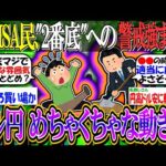 【2ch有益スレ/投資】新NISA民、ドル円の急激な変動で『2番底』への警戒強まる…【お金/日本株/米国株/インデックス/オルカン/S&P500/NASDAQ100/FANG+/円安/円高】