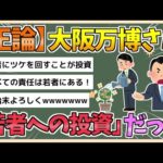 【2chまとめ】【正論】大阪・関西万博は「若者への投資」【ゆっくり実況】