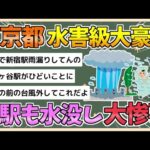 【2chまとめ】東京都心、猛烈な大雨で大惨事に　駅は水没し下水溢れる【ゆっくり実況】