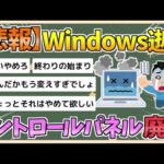 【2chまとめ】Windowsの「コントロールパネル」の廃止が決定【ゆっくり実況】