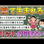 【2chまとめ】【絶望】男で生まれることのメリット、ガチで見当たらない件【ゆっくり実況】