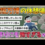 【2chまとめ】大阪万博さん、あまりにも怖すぎる休憩スペースを設計wwww【ゆっくり実況】