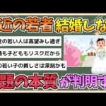 【2chまとめ】なぜ若者が「結婚」しなくなったのか…政府の大失策が招いた「問題の本質」とは？【ゆっくり実況】