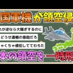 【2chまとめ】中国軍機が日本領空を一時侵犯 中国軍機の侵犯確認は初 防衛省【ゆっくり実況】