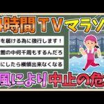 【2chまとめ】24時間テレビのチャリティーマラソン、台風により中止の危機　強行なら放送法第108条の違反危機 【ゆっくり実況】