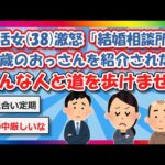 【2chまとめ】婚活女(38)激怒「結婚相談所で42歳のおっさんを紹介された。こんな人と道を歩けません」【ゆっくり】