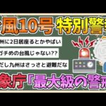 【2chまとめ】台風10号 鹿児島県に特別警報　気象庁「最大級の警戒を」【ゆっくり実況】