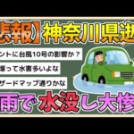 【2chまとめ】【神奈川】駐車場の車約20台がドアの半分あたりまで水没 平塚【ゆっくり実況】