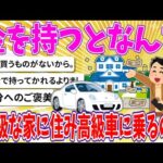 【2chまとめ】金を持つとなんで高級な家に住み高級車にのるの？【ゆっくり】