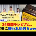 24時間テレビさん、露骨に嫌われ始めるwww【2chまとめ】【2chスレ】【5chスレ】