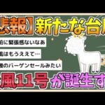 【2chまとめ】新たな台風「台風11号（ヤギ）」が爆誕してしまう【ゆっくり実況】