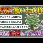 【2chまとめ】【悲報】働いたら負け、さらに加速してしまうwwww　住民税非課税世帯への10万円給付【ゆっくり実況】