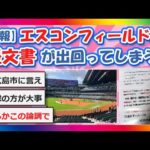 【2chまとめ】【悲報】エスコンフィールドに怪文書出回る【ゆっくり】