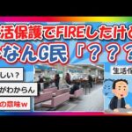 【2chまとめ】生活保護でFIREしたけど…→なんG民「？？？」【ゆっくり】