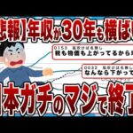 【2chまとめ】【悲報】日本、年収が30年も横ばいｗｗｗガチのマジで終わっていたｗｗｗｗ