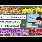 【2chまとめ】【悲報】新NISA、再び大暴落　アメリカ失速で月曜はマンデー確定の模様【ゆっくり実況】