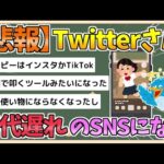 【2chまとめ】【悲報】TwitterX、時代遅れのSNSになるwwww【ゆっくり実況】