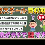 【2chまとめ】日本製鉄「USスチール買いたい」アメリカ政府「駄目です！」これの理由が謎すぎる【ゆっくり実況】