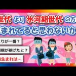 【2chまとめ】普通にZ世代より氷河期世代の方が恵まれてると思わないか？【ゆっくり】