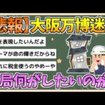 【2chまとめ】【悲報】大阪万博さん、迷走　もはや何を作りたいのかがわからない【ゆっくり実況】