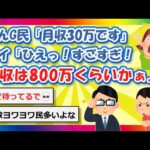 【2chまとめ】なんG民「月収30万です」ワイ「ひえっ！すごすぎ！年収は800万くらいかぁ」【ゆっくり】