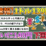 【2chまとめ】【速報】円高進み1ドル139円台 去年7月28日以来　米FRBが「大幅利下げ」に踏み切るのではとの観測から【ゆっくり実況】