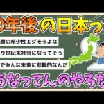 【2chまとめ】50年後の日本どうなってんのやろな【ゆっくり実況】