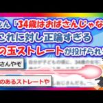 【2chまとめ】女さん「34歳はおばさんじゃないだろ！」←これに対し火の玉ストレートの正論が投げられるwww【ゆっくり】