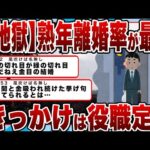 【2chまとめ】【地獄】熟年離婚率が最高にｗｗｗきっかけは役職定年ｗｗｗ