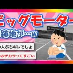 【2chまとめ】ビッグモーターの跡地が…www【ゆっくり】