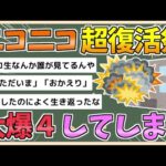 【2chまとめ】ニコニコ超復活祭、大爆4【ゆっくり実況】