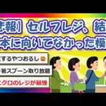 【2chまとめ】【悲報】セルフレジ、結局日本に向いてなかった模様【ゆっくり】