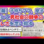 【2chまとめ】【悲報】子持ちママ、息子を通して”男社会の競争の厳しさ”を思い知る👈【ゆっくり】