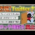 【2chまとめ】イーロン、Twitter（X）のブロック機能廃止を宣言【ゆっくり実況】