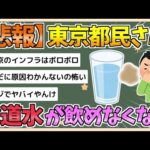 【2chまとめ】【悲報】東京民、水道水が飲めなくなる【ゆっくり実況】