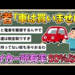 【2chまとめ】【悲報】若者、マイカー所有率50％以下【ゆっくり実況】