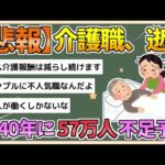 【2chまとめ】【介護職】2040年に「57万人」不足の深刻、現場で起きている悲痛な実態【ゆっくり実況】