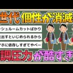 【2chまとめ】Z世代さん、同調圧力が酷すぎる みんな同じ服同じスマホ同じ話し方 個性が消滅へ【ゆっくり実況】