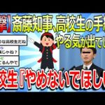 【2chまとめ】【衝撃】斎藤知事『やめないでほしい』と高校生から手紙をもらい「選挙頑張ってみよう」と決断してしまうwww