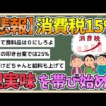 【2chまとめ】【悲報】消費税１５％、現実味を帯び始める【ゆっくり実況】