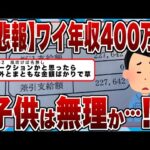 【2chまとめ】【悲報】ワイ年収400万円!!子供は無理か…!?