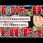 【2chまとめ】年収はいくらが一番幸せ!?独身or結婚!?都内or地方!?