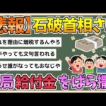 【2chまとめ】【悲報】石破首相、結局失われた30年と同じ政策【ゆっくり実況】