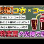 【2chまとめ】【悲報】コカ・コーラ逝く、名称変更の危機！？【ゆっくり実況】